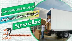 شركة نقل عفش غرب الرياض
