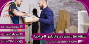 شركة نقل عفش من الرياض الي أبها