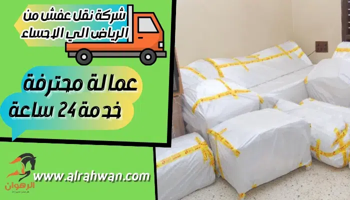 شركة نقل عفش من الرياض الي الاحساء