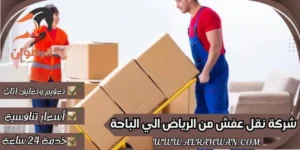 شركة نقل عفش من الرياض الي الباحة