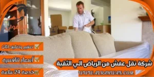 شركة نقل عفش من الرياض الي الثقبة