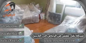 شركة نقل عفش من الرياض الي الجبيل