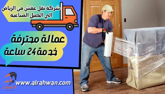 شركة نقل عفش من الرياض الي الجبيل الصناعية