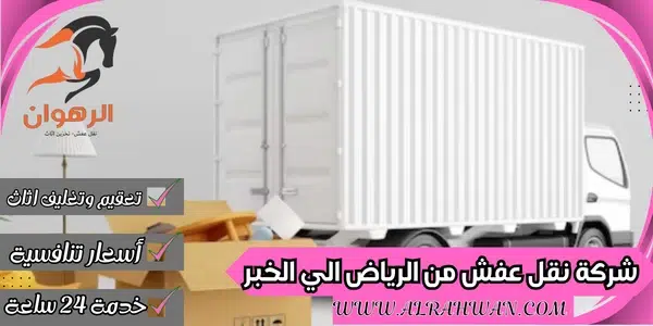 شركة نقل عفش من الرياض الي الخبر
