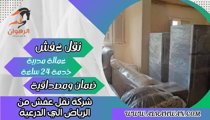 شركة نقل عفش من الرياض الي الدرعية