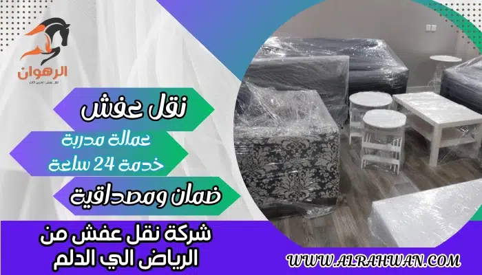 شركة نقل عفش من الرياض الي الدلم
