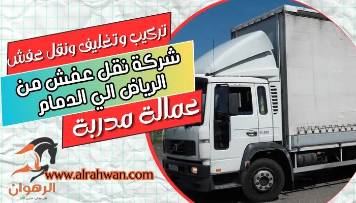 شركة نقل عفش من الرياض الي الدمام