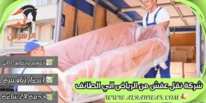 شركة نقل عفش من الرياض الي الطائف