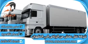 شركة نقل عفش من الرياض الي الظهران