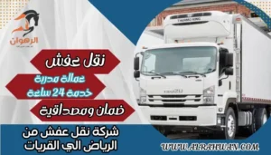 شركة نقل عفش من الرياض الي القريات
