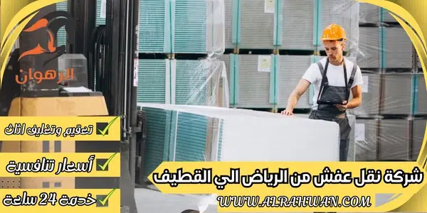 شركة نقل عفش من الرياض الي القطيف