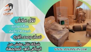 شركة نقل عفش من الرياض الي المجمعة