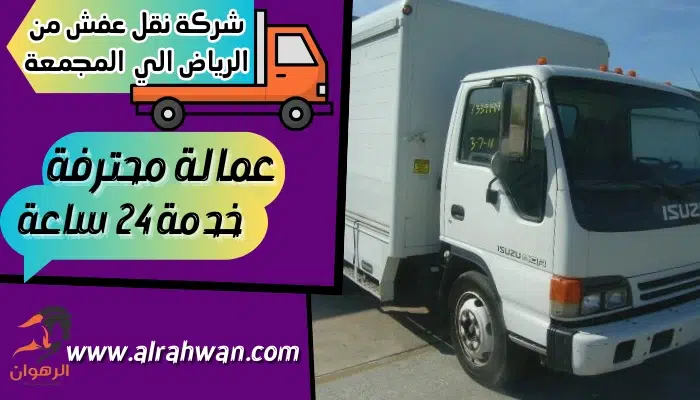 شركة نقل عفش من الرياض الي المجمعة