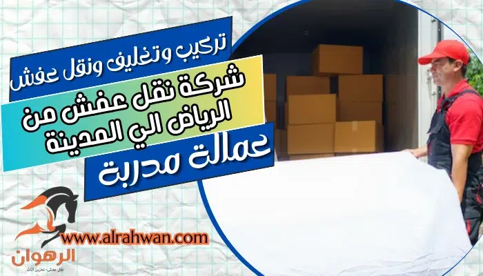 شركة نقل عفش من الرياض الي المدينة