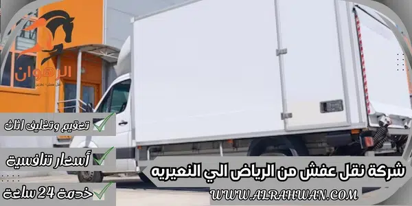 شركة نقل عفش من الرياض الي النعيريه