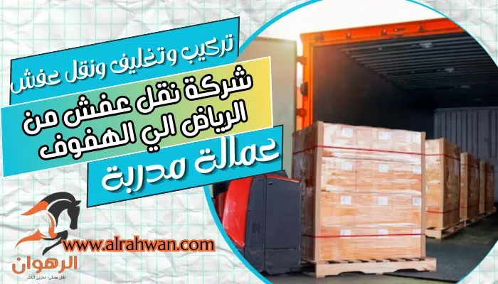 شركة نقل عفش من الرياض الي الهفوف