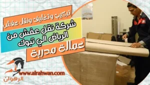 شركة نقل عفش من الرياض الي تبوك