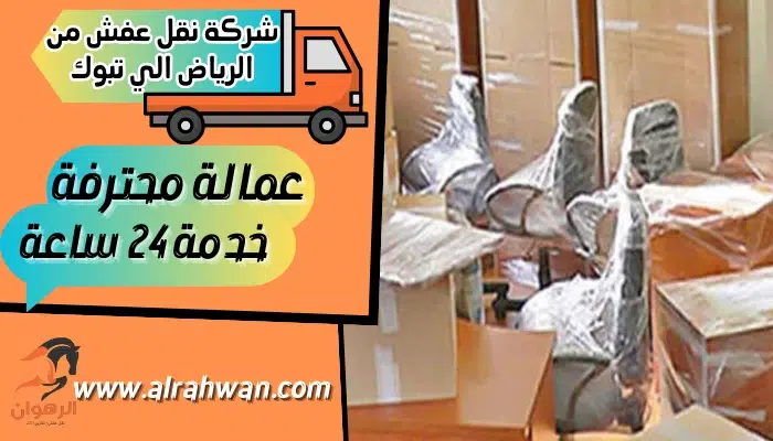 شركة نقل عفش من الرياض الي تبوك