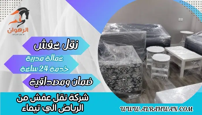 شركة نقل عفش من الرياض الي تيماء