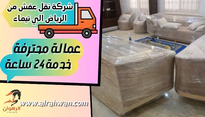 شركة نقل عفش من الرياض الي تيماء