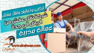 شركة نقل عفش من الرياض الي جدة