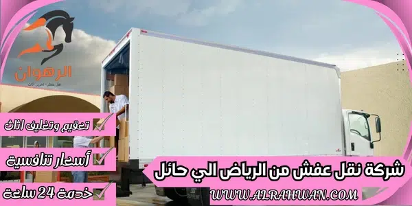 شركة نقل عفش من الرياض الي حائل