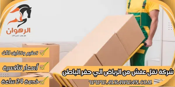 شركة نقل عفش من الرياض الي حفر الباطن