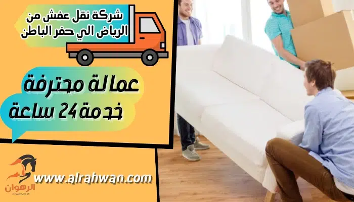 شركة نقل عفش من الرياض الي حفر الباطن