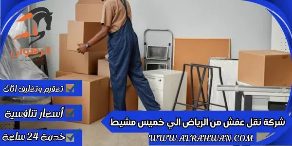 شركة نقل عفش من الرياض الي خميس مشيط