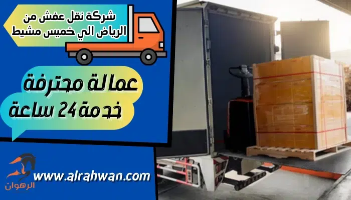 شركة نقل عفش من الرياض الي خميس مشيط
