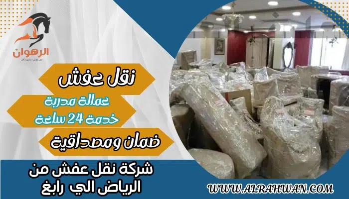 شركة نقل عفش من الرياض الي رابغ