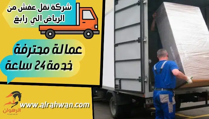 شركة نقل عفش من الرياض الي رابغ
