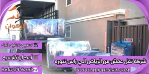 شركة نقل عفش من الرياض الي راس تنوره
