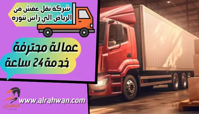شركة نقل عفش من الرياض الي راس تنوره