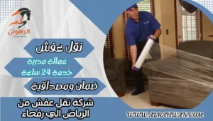 شركة نقل عفش من الرياض الي رفحاء