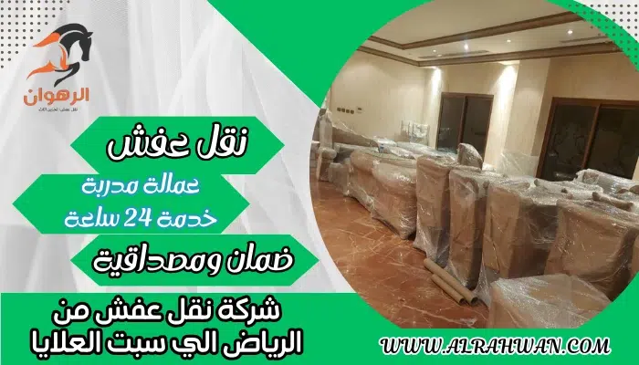 شركة نقل عفش من الرياض الي سبت العلايا