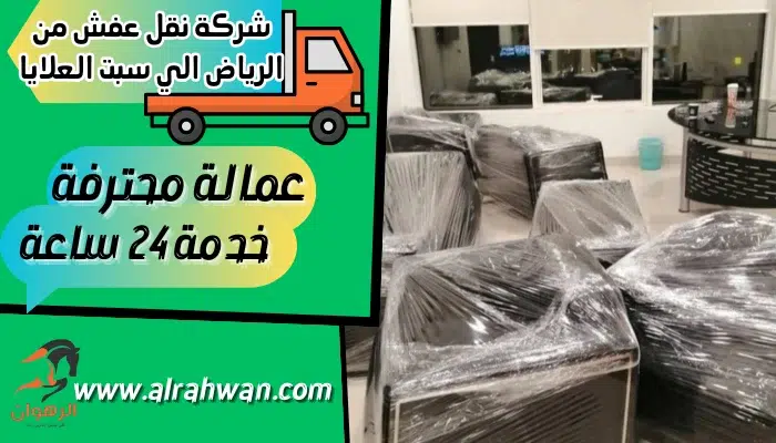 شركة نقل عفش من الرياض الي سبت العلايا