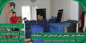 شركة نقل عفش من الرياض الي سكاكا