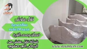 شركة نقل عفش من الرياض الي صفوي