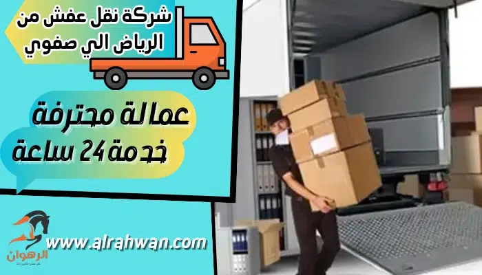 شركة نقل عفش من الرياض الي صفوي
