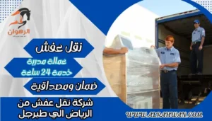 شركة نقل عفش من الرياض الي طبرجل