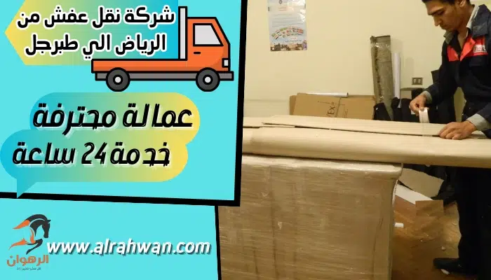 شركة نقل عفش من الرياض الي طبرجل