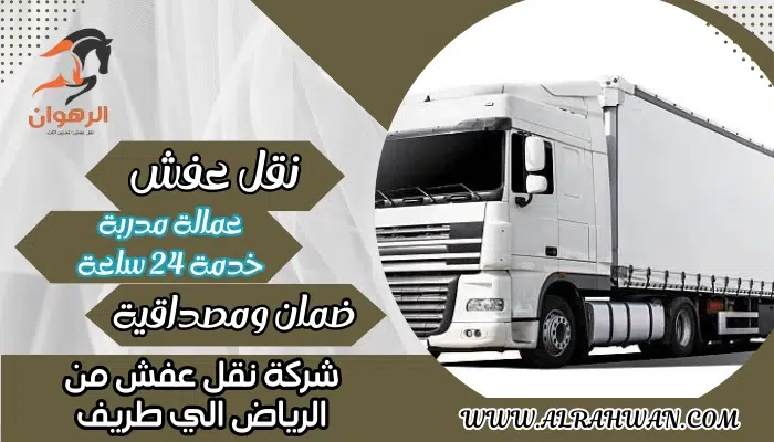 شركة نقل عفش من الرياض الي طريف