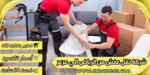 شركة نقل عفش من الرياض الي عرعر