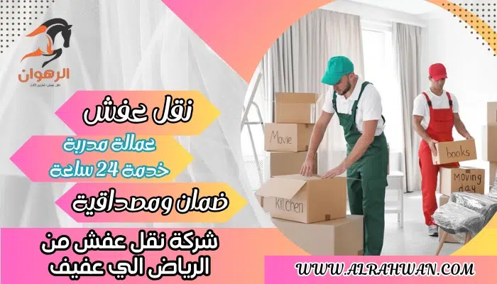 شركة نقل عفش من الرياض الي عفيف