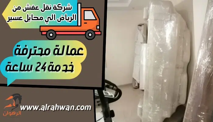 شركة نقل عفش من الرياض الي محايل عسير