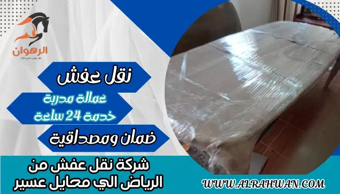 شركة نقل عفش من الرياض الي محايل عسير