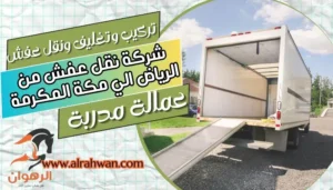 شركة نقل عفش من الرياض الي مكة المكرمة