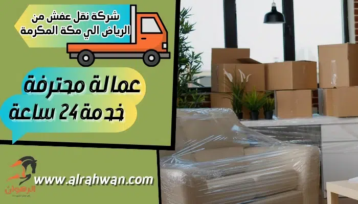 شركة نقل عفش من الرياض الي مكة المكرمة