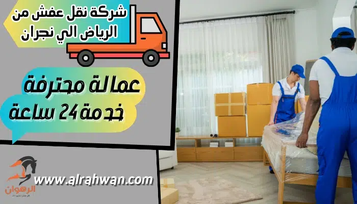 شركة نقل عفش من الرياض الي نجران